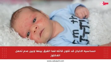 حساسية الألبان قد تكون قاتلة فما الفرق بينها وبين عدم تحمل اللاكتوز